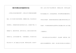银行托管业务风险防范研究