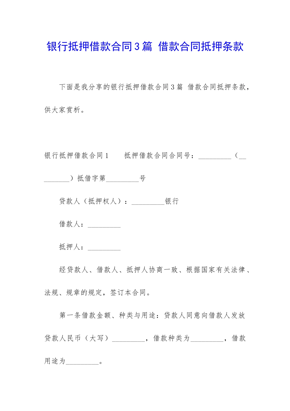 银行抵押借款合同3篇-借款合同抵押条款_第1页