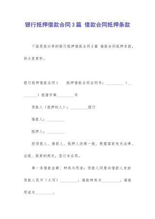 银行抵押借款合同3篇-借款合同抵押条款