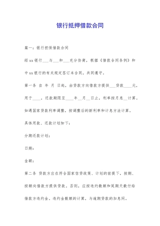 银行抵押借款合同-