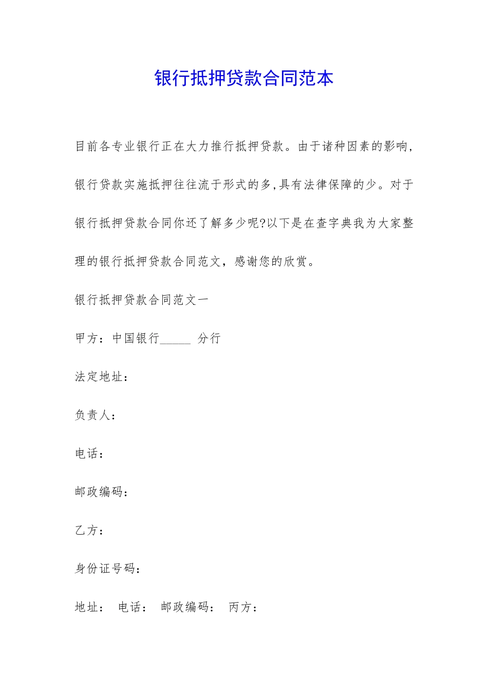 银行抵押贷款合同范本-_第1页