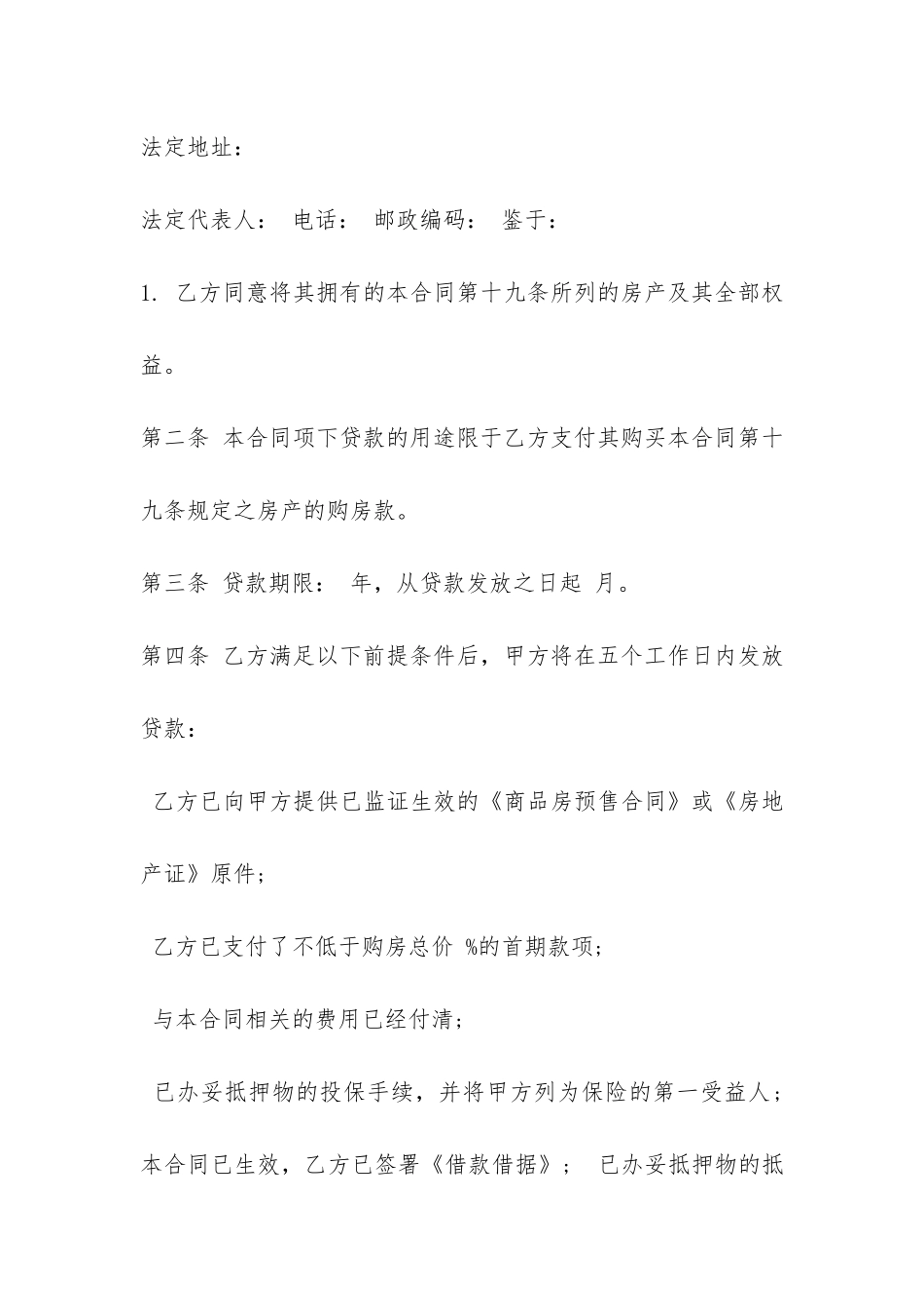 银行抵押贷款合同范本-_第2页