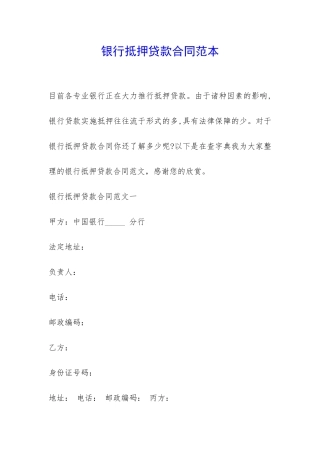 银行抵押贷款合同范本-