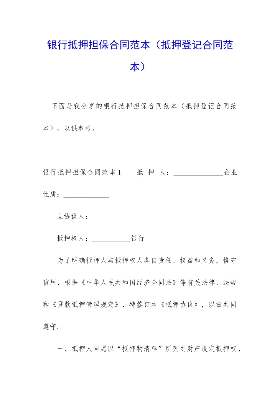 银行抵押担保合同范本_第1页