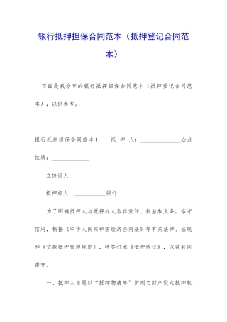 银行抵押担保合同范本
