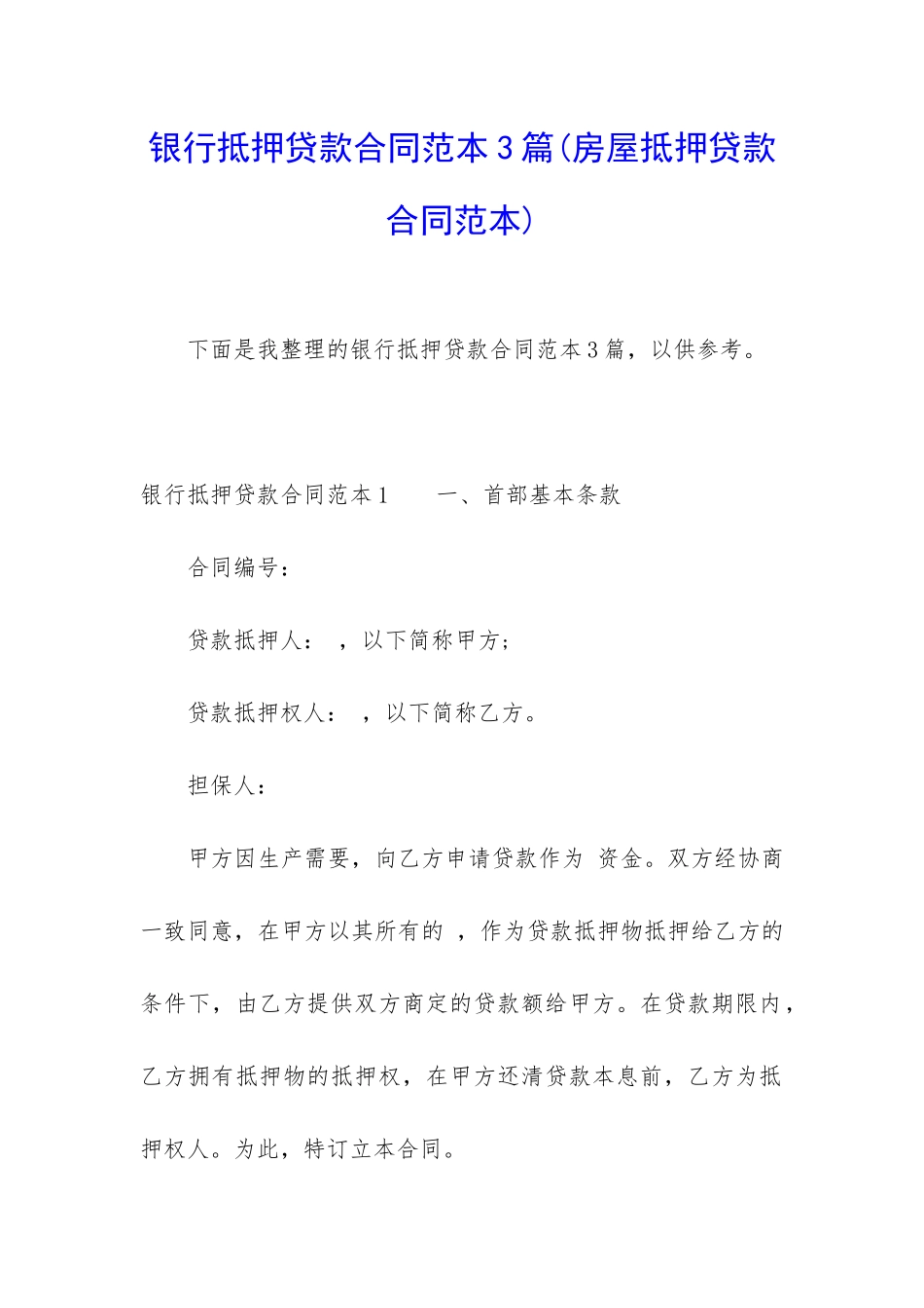 银行抵押贷款合同范本3篇_第1页