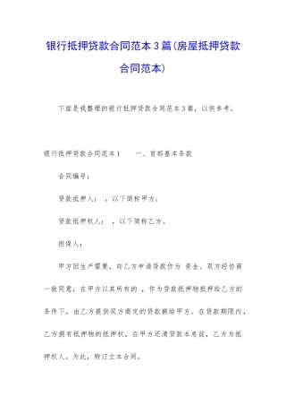 银行抵押贷款合同范本3篇