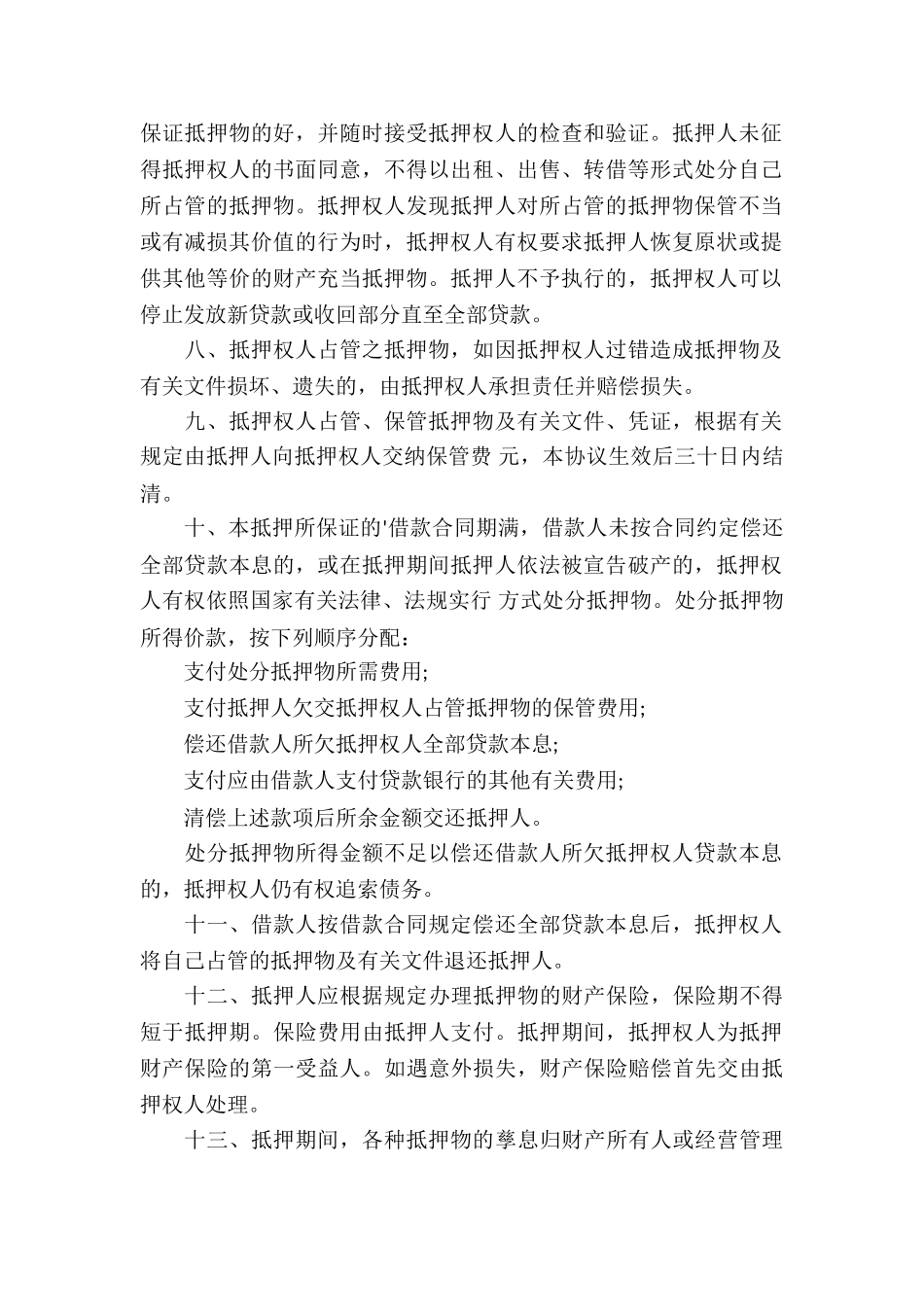 银行抵押协议书_第2页