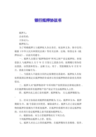 银行抵押协议书