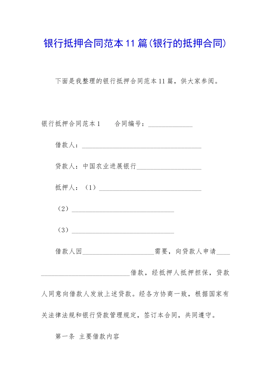 银行抵押合同范本11篇_第1页