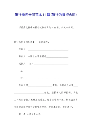 银行抵押合同范本11篇