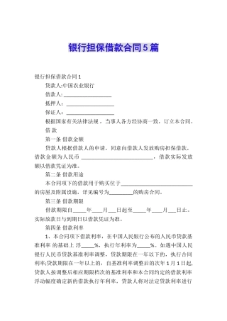 银行担保借款合同5篇