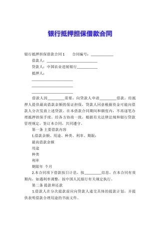 银行抵押担保借款合同