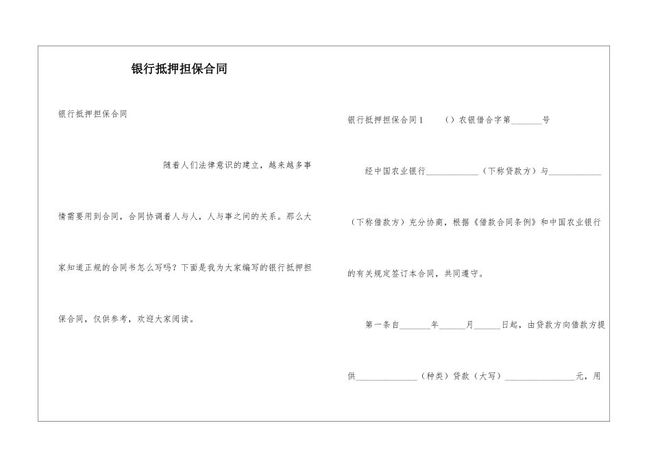 银行抵押担保合同_第1页