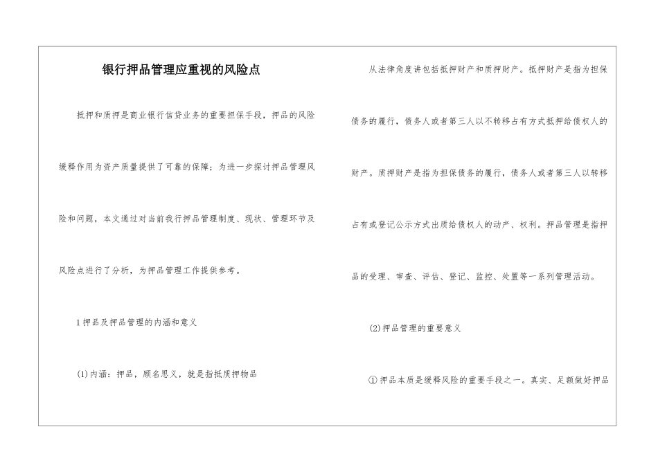 银行押品管理应重视的风险点_第1页
