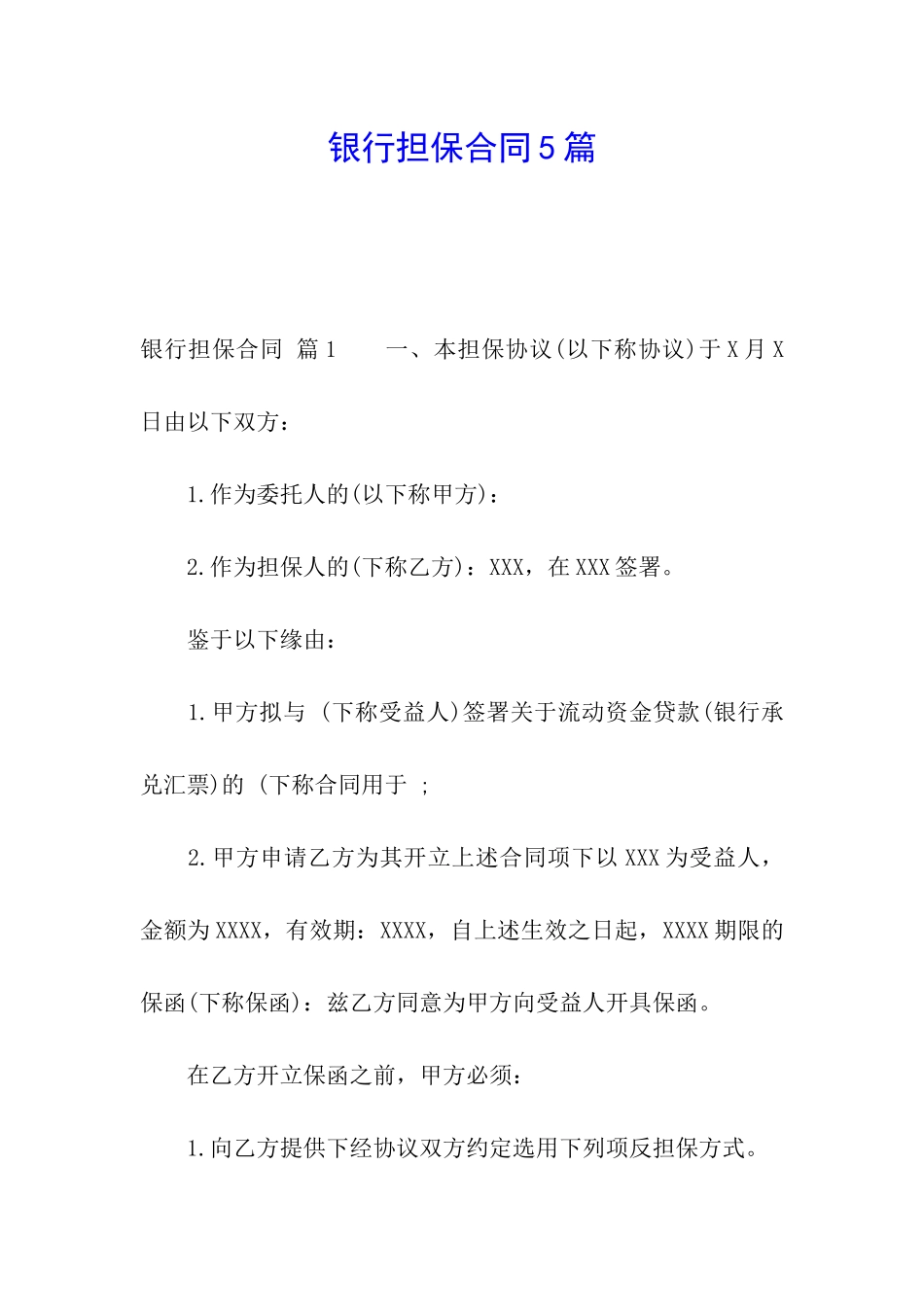 银行担保合同5篇_第1页