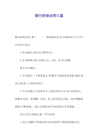 银行担保合同5篇