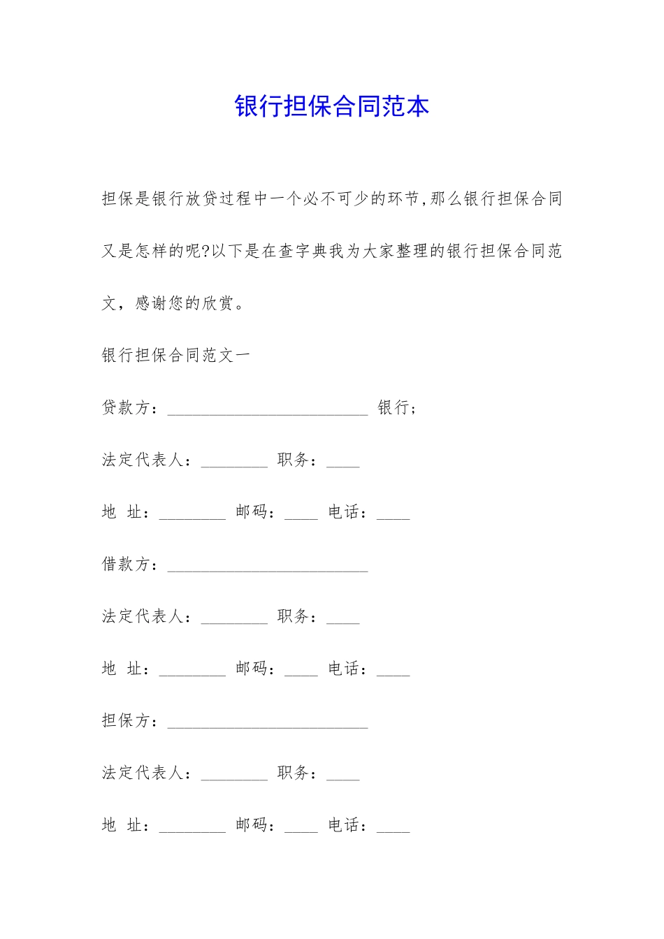 银行担保合同范本-_第1页