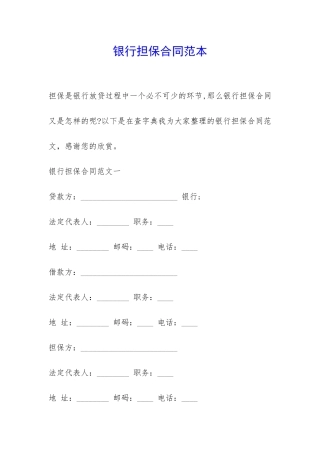 银行担保合同范本-
