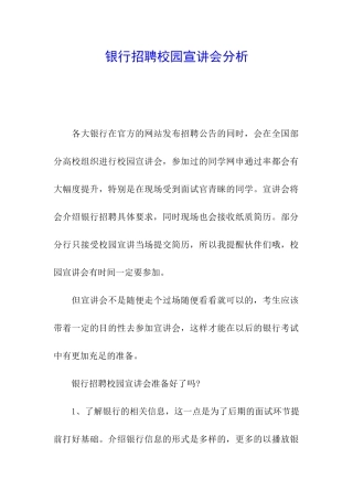 银行招聘校园宣讲会分析