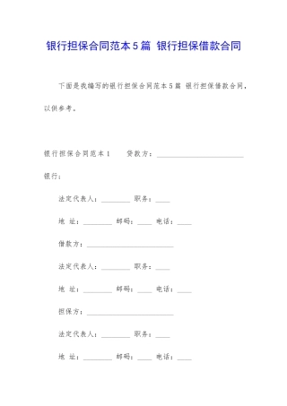 银行担保合同范本5篇-银行担保借款合同