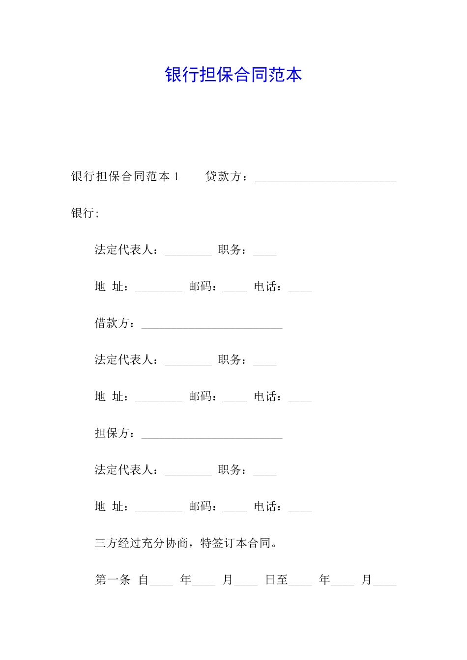 银行担保合同范本_第1页