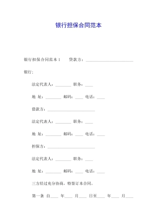 银行担保合同范本