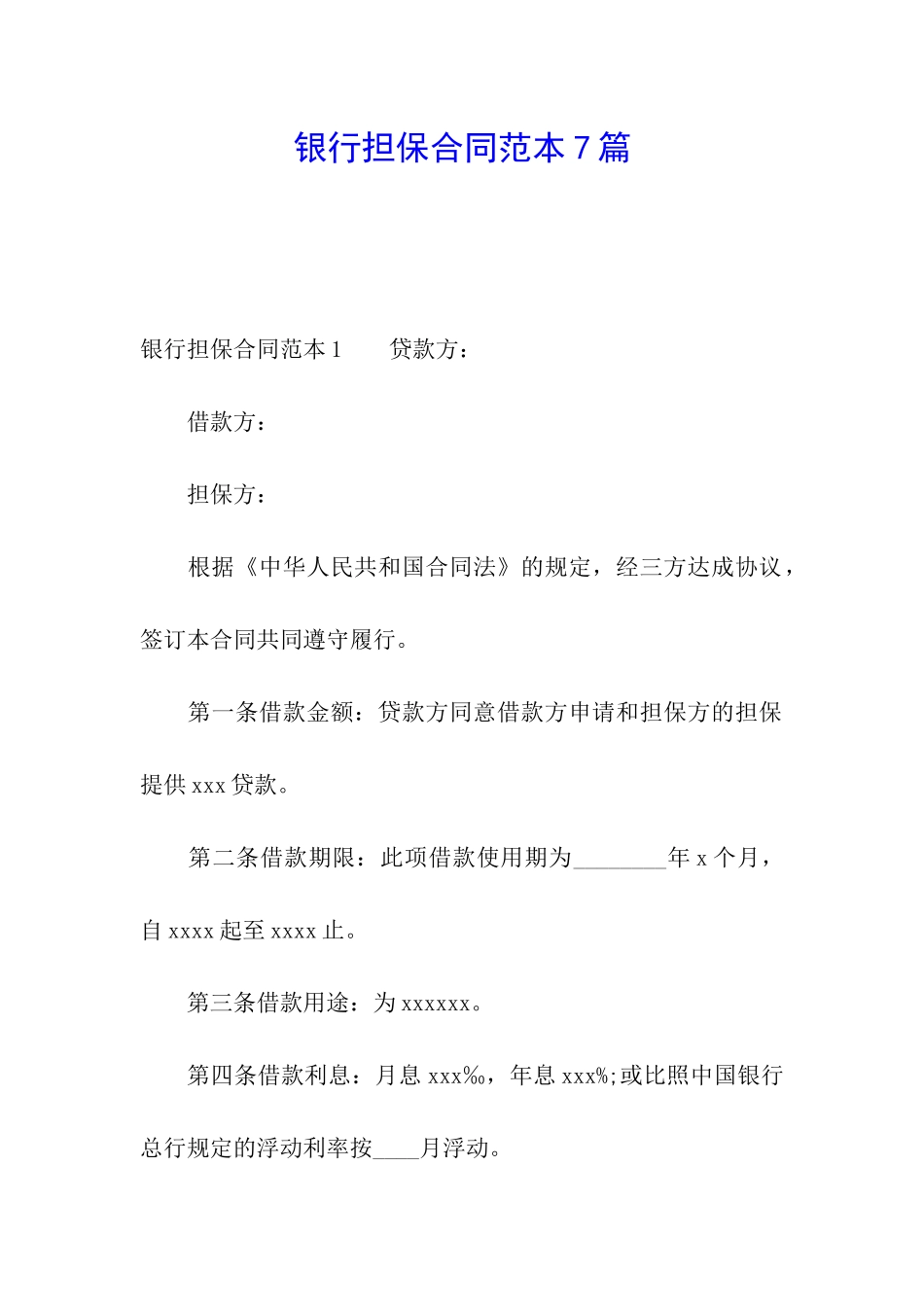 银行担保合同范本7篇_第1页
