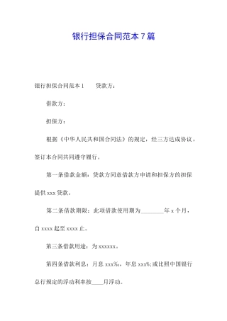 银行担保合同范本7篇
