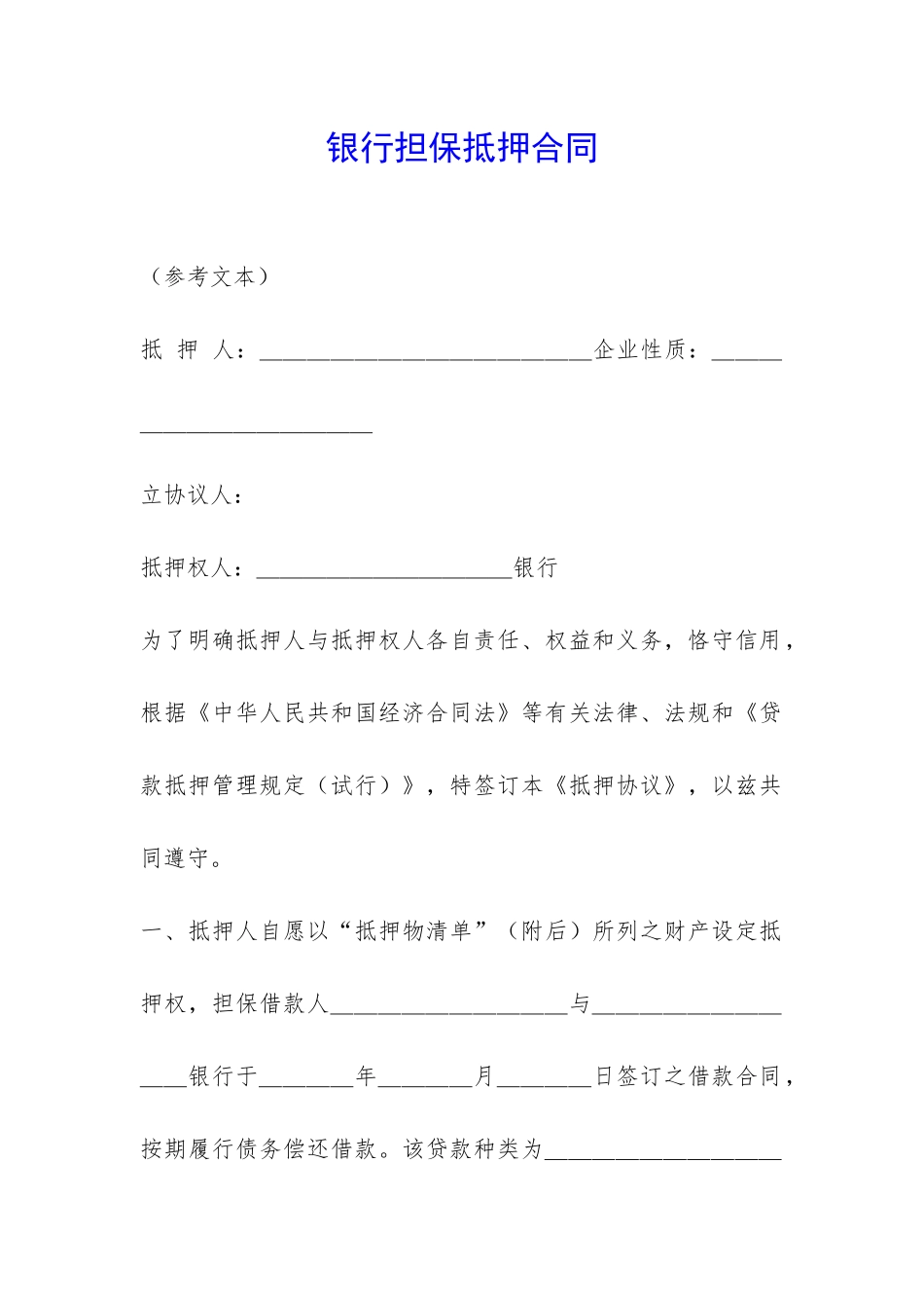 银行担保抵押合同-_第1页