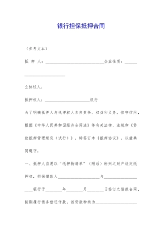 银行担保抵押合同-