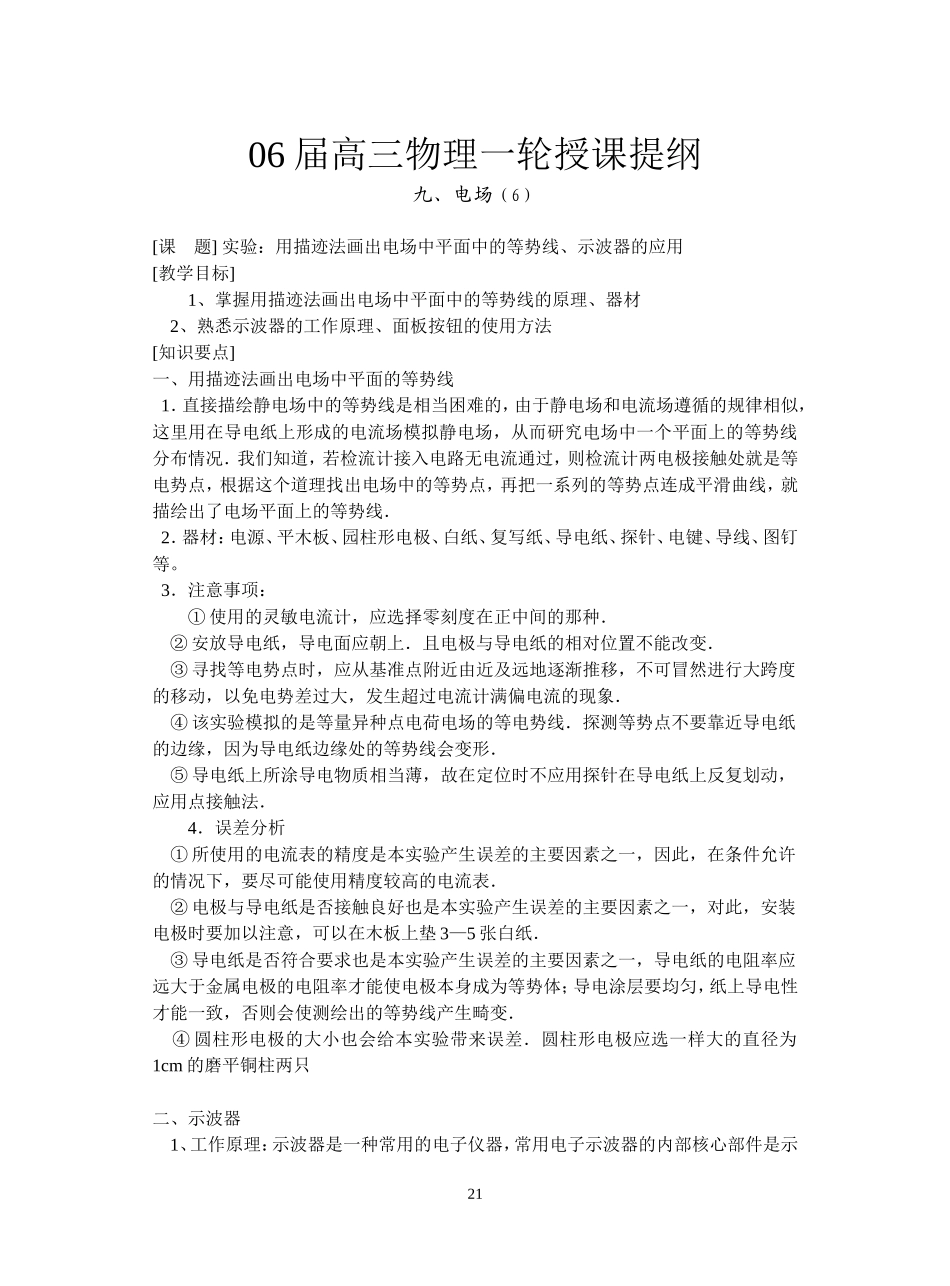 6--用描迹法画出电场中平面中的等势线_第1页