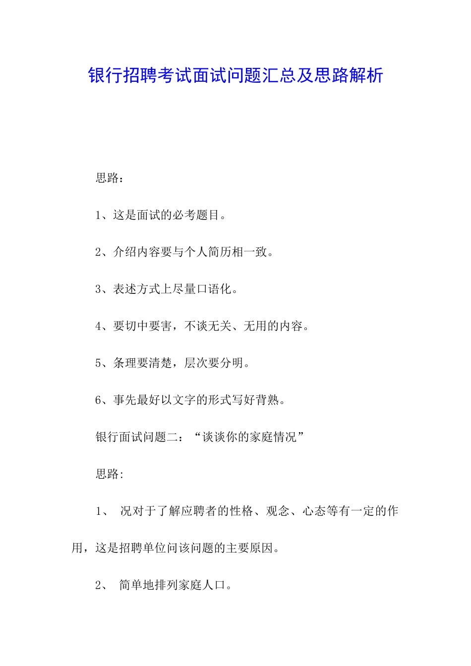 银行招聘考试面试问题汇总及思路解析_第1页