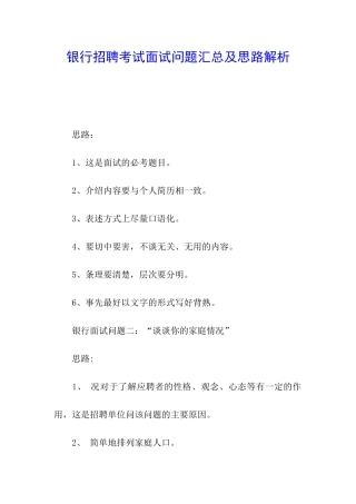 银行招聘考试面试问题汇总及思路解析