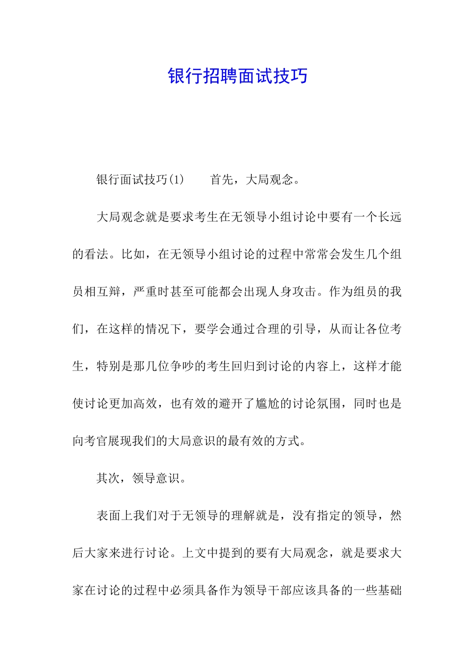 银行招聘面试技巧_第1页
