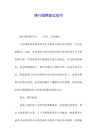 银行招聘面试技巧