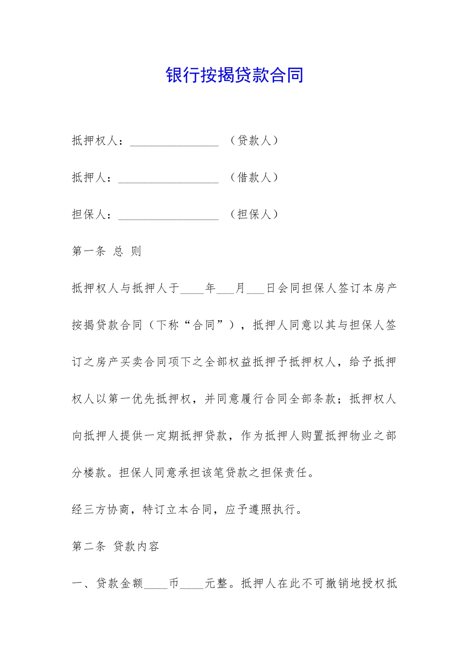 银行按揭贷款合同-_第1页