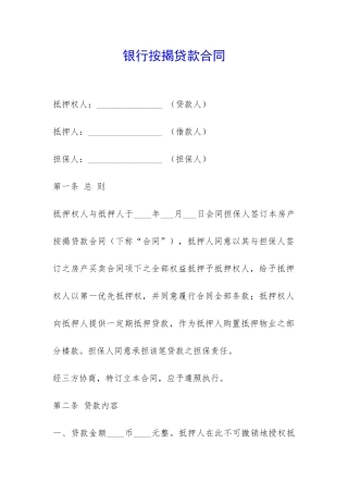 银行按揭贷款合同-