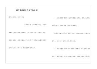 银行支行行长个人工作计划