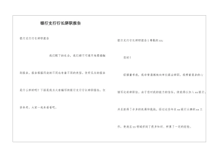 银行支行行长辞职报告