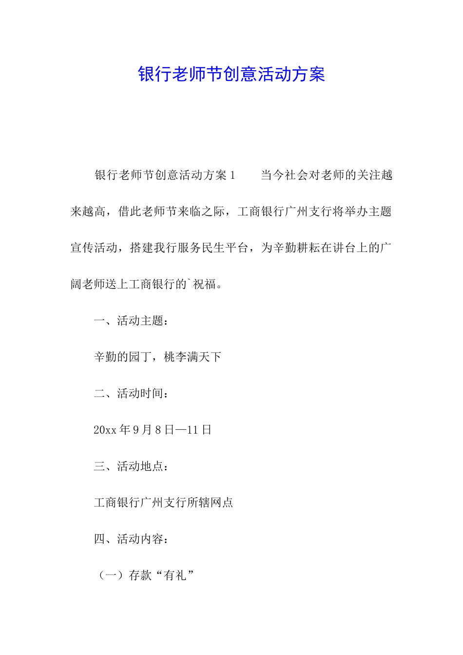 银行教师节创意活动方案_第1页