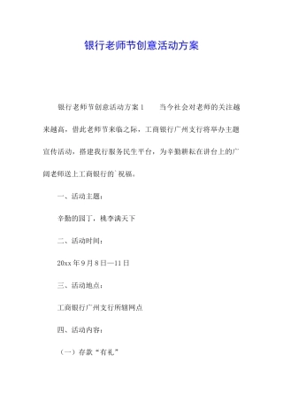 银行教师节创意活动方案