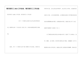 银行新员工2024工作总结、银行新员工工作总结