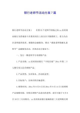 银行教师节活动方案7篇