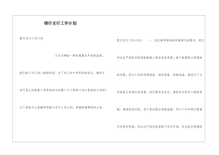 银行支行工作计划