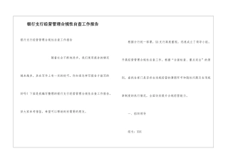 银行支行经营管理合规性自查工作报告