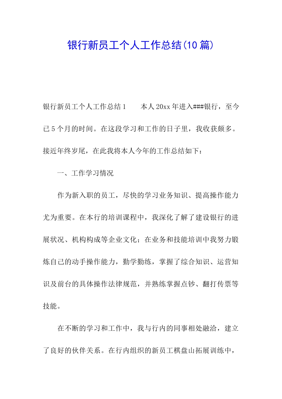 银行新员工个人工作总结(10篇)_第1页