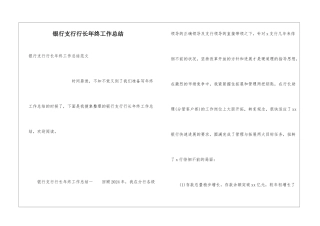 银行支行行长年终工作总结