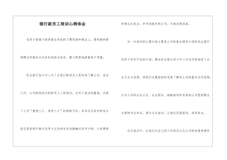 银行新员工培训心得体会