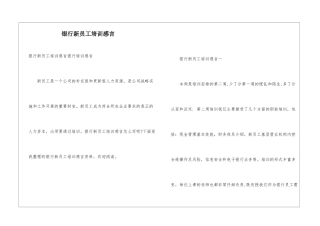 银行新员工培训感言